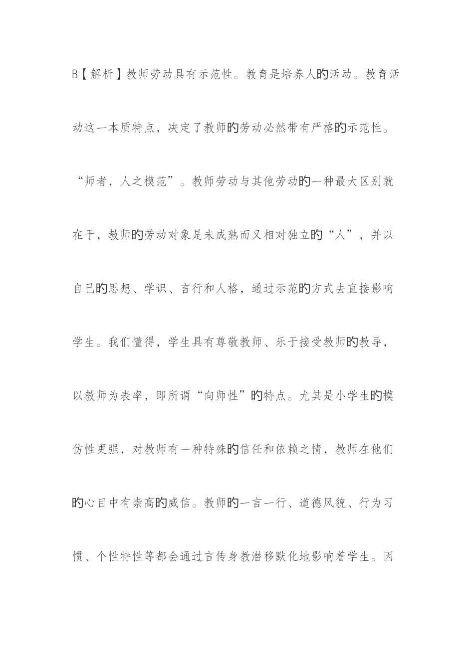 2025年下半年教师资格考试综合素质幼儿园_第2页