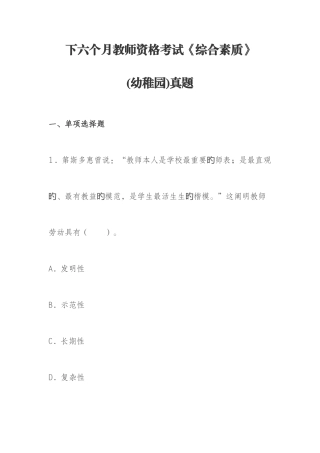 2025年下半年教师资格考试综合素质幼儿园