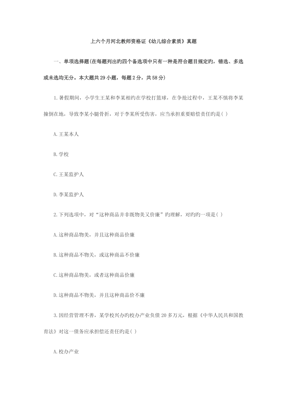 2025年上半年河北综合素质真题_第1页