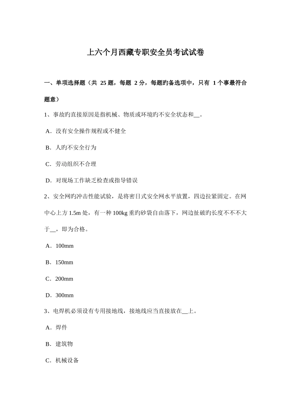 2025年上半年西藏专职安全员考试试卷_第1页