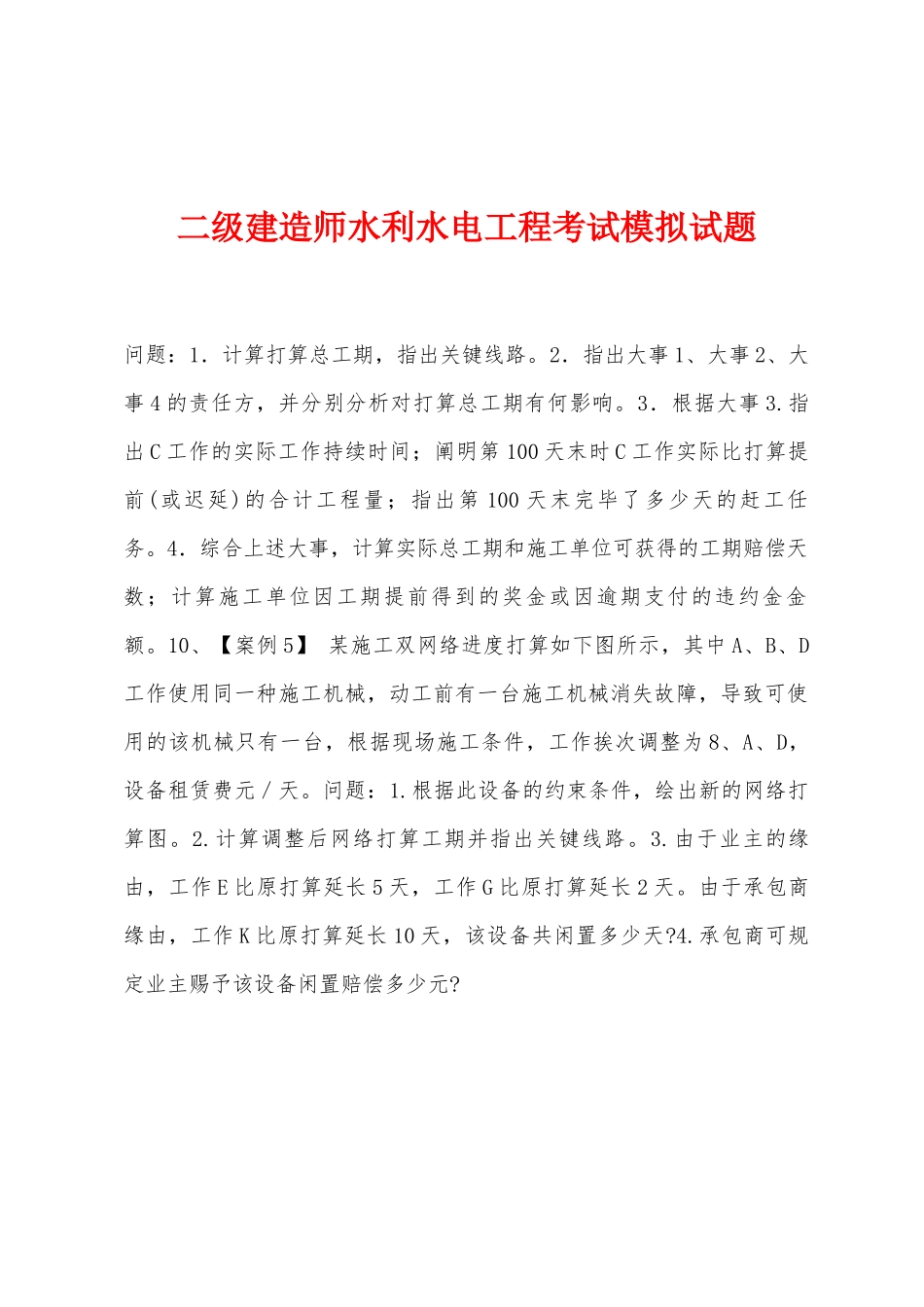 2025年二级建造师水利水电工程考试模拟试题_第1页