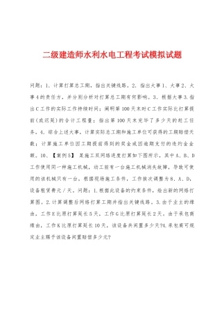2025年二级建造师水利水电工程考试模拟试题
