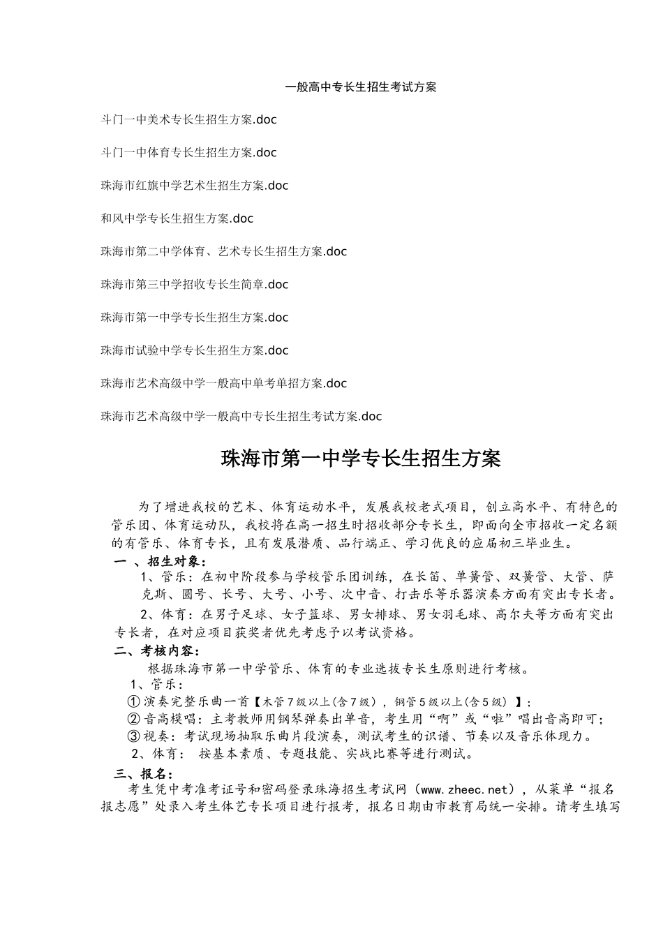 2025年普通高中特长生招生考试方案_第1页