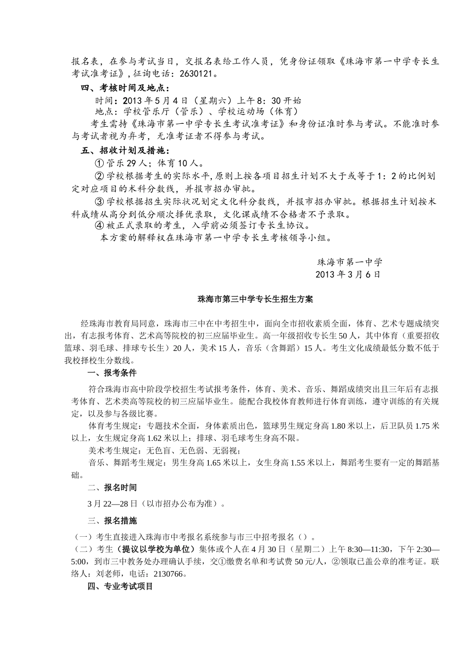 2025年普通高中特长生招生考试方案_第2页