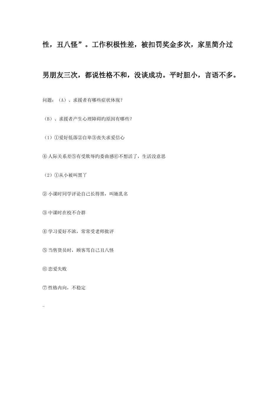 2025年大学心理知识竞赛的简答题_第3页