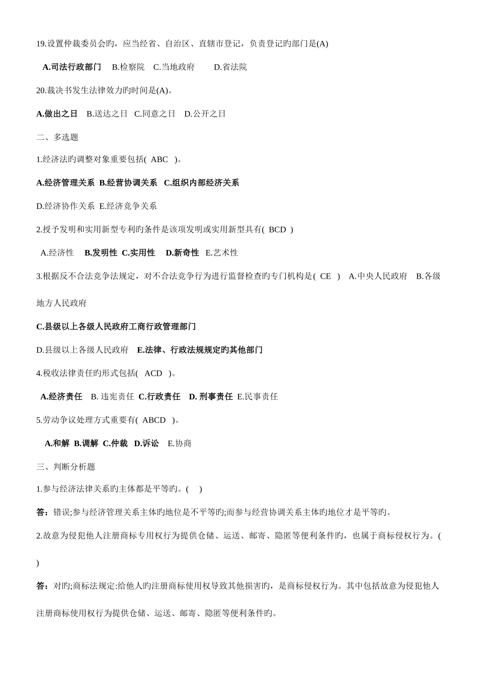 2025年中央电大经济法概论试题及答案_第3页