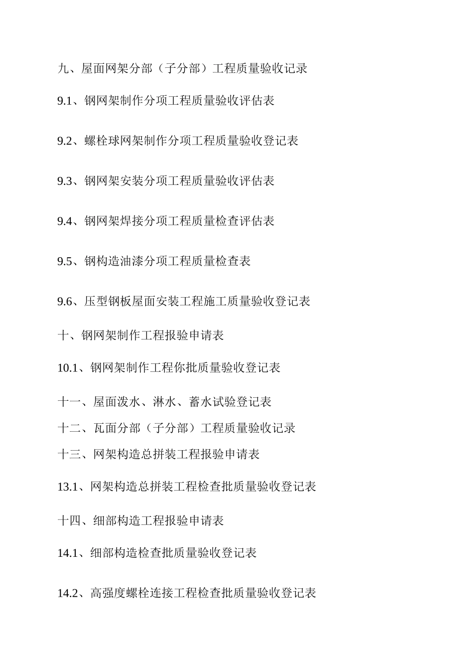 2025年加油站网架罩棚竣工资料全套_第3页