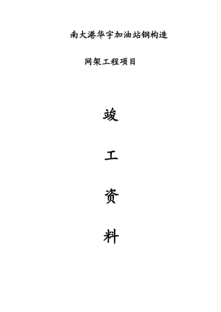 2025年加油站网架罩棚竣工资料全套