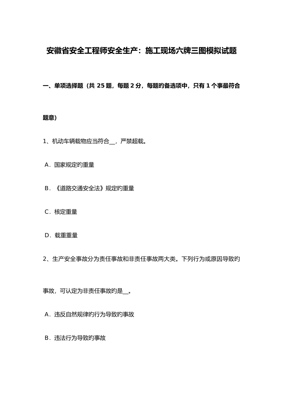2025年安徽安全工程师安全生产施工现场六牌三图模拟考试题_第1页
