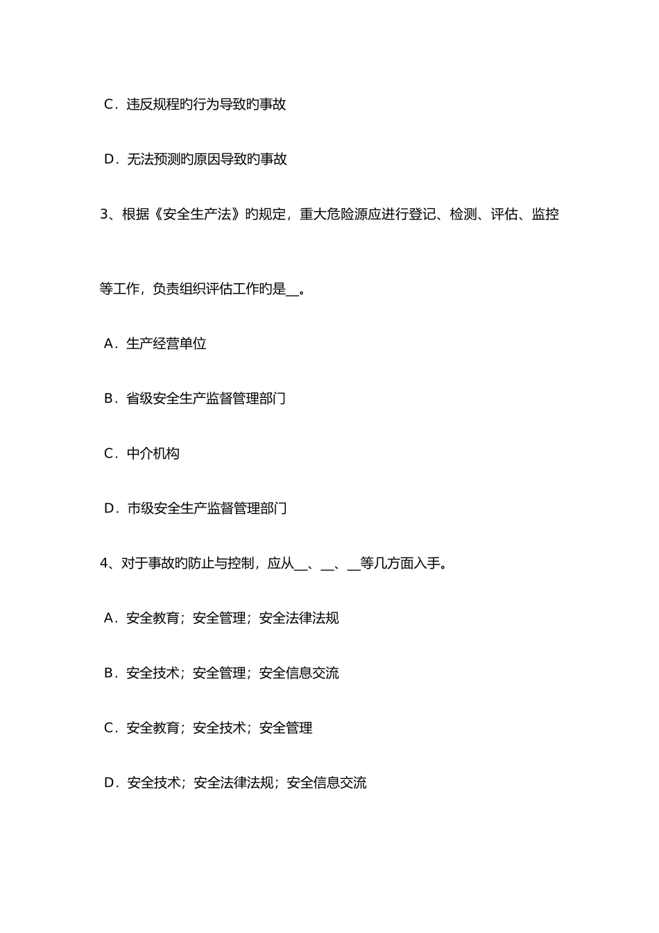 2025年安徽安全工程师安全生产施工现场六牌三图模拟考试题_第2页