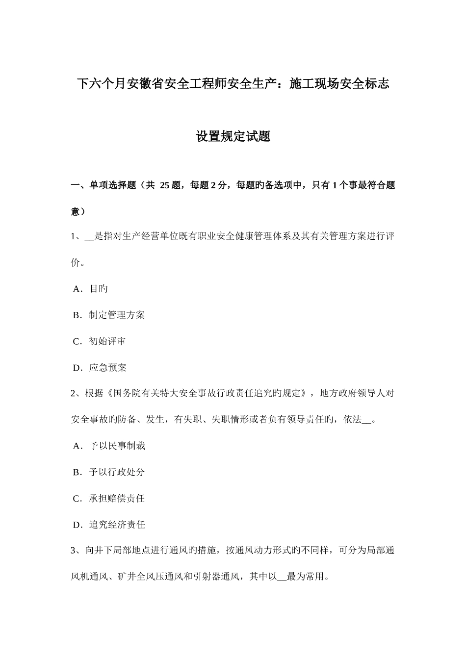 2025年下半年安徽省安全工程师安全生产施工现场安全标志设置要求试题_第1页