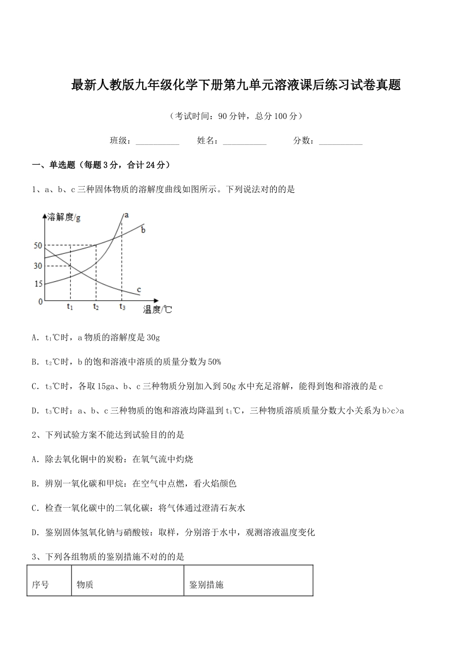 2025年人教版九年级化学下册第九单元溶液课后练习试卷真题_第1页