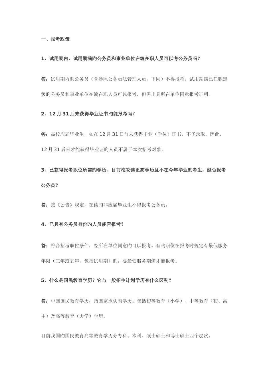 2025年公务员考试常见政策问题28问_第1页