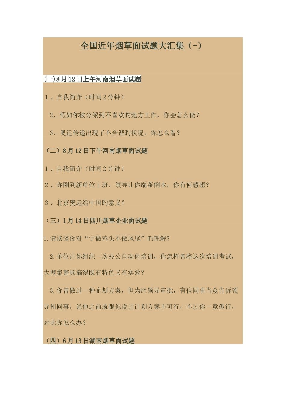 2025年全国近年烟草面试题大汇集_第1页