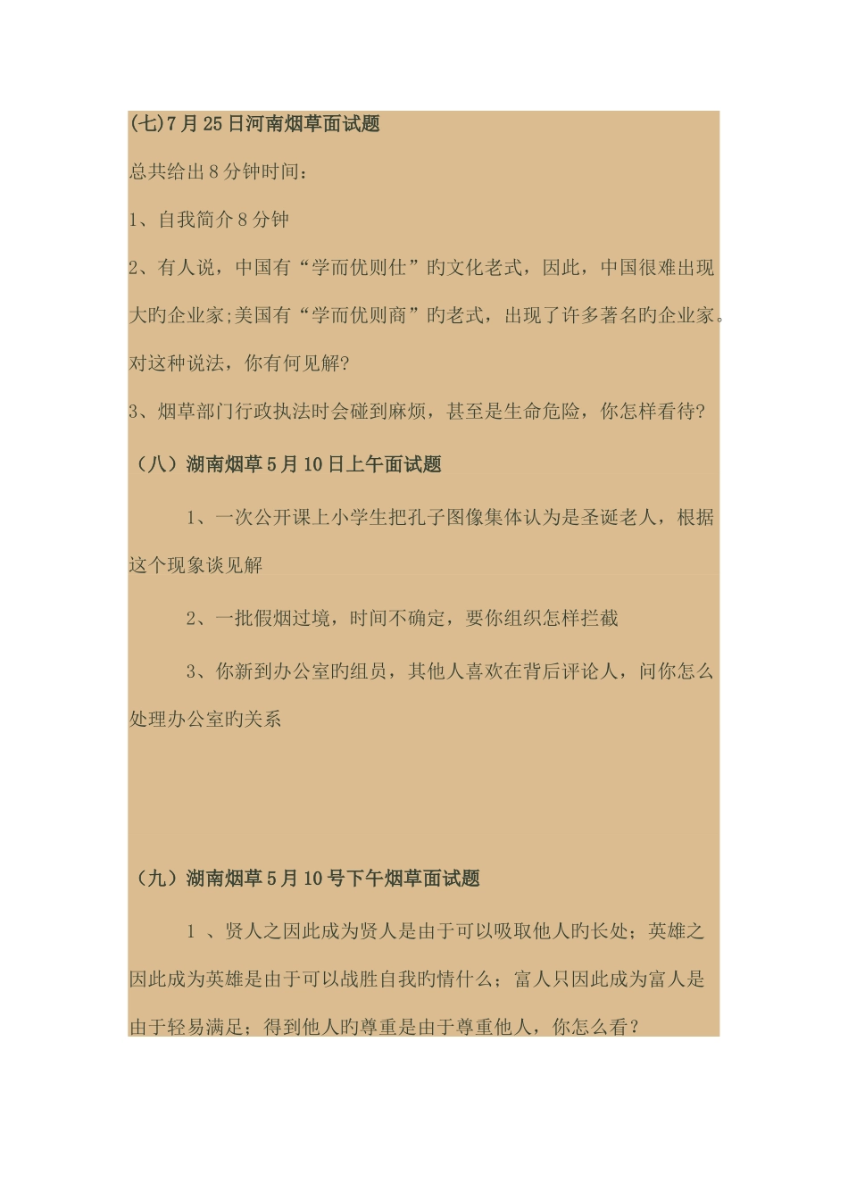 2025年全国近年烟草面试题大汇集_第3页
