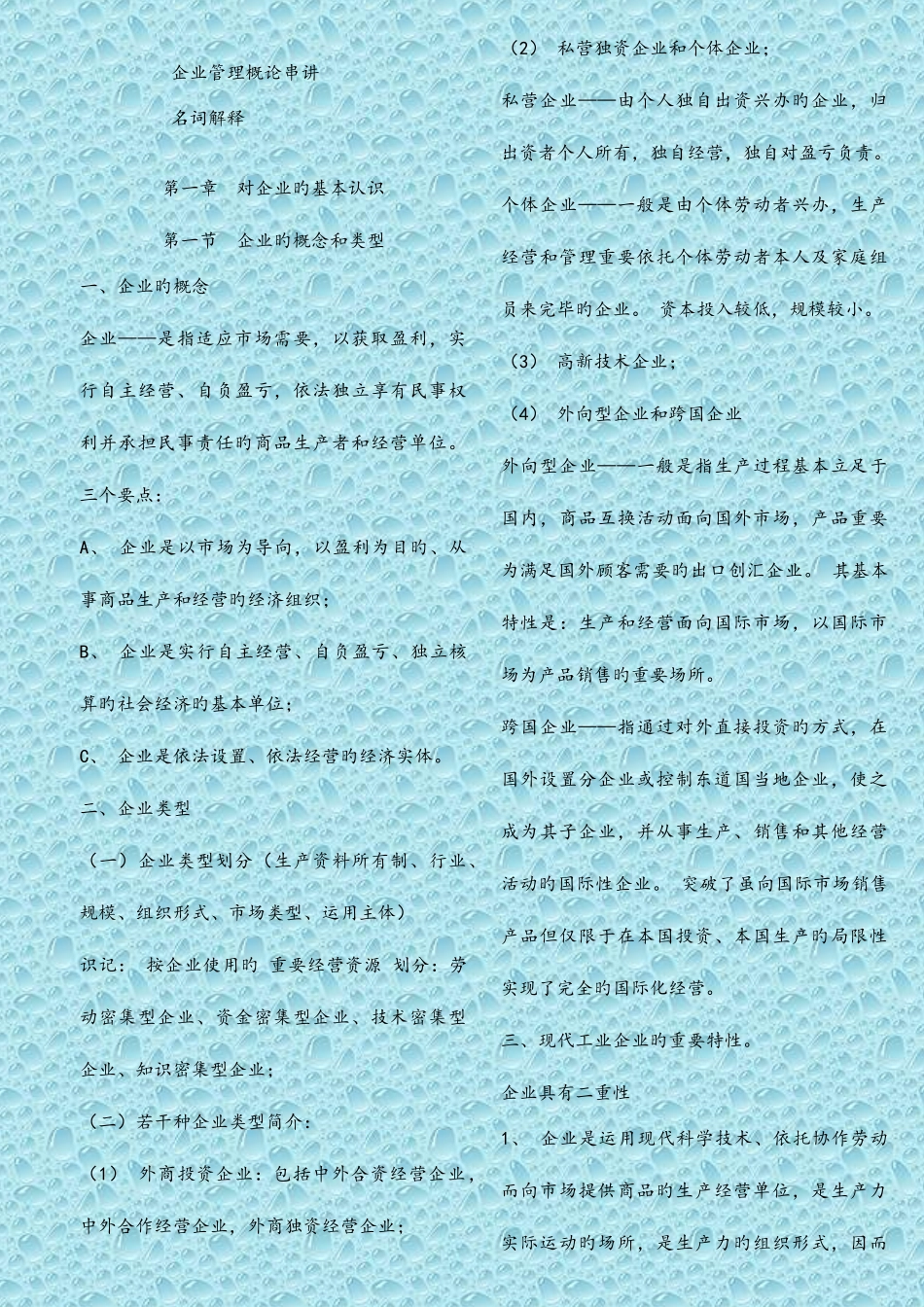 2025年企业管理概论自学考试串讲资料大整理_第1页