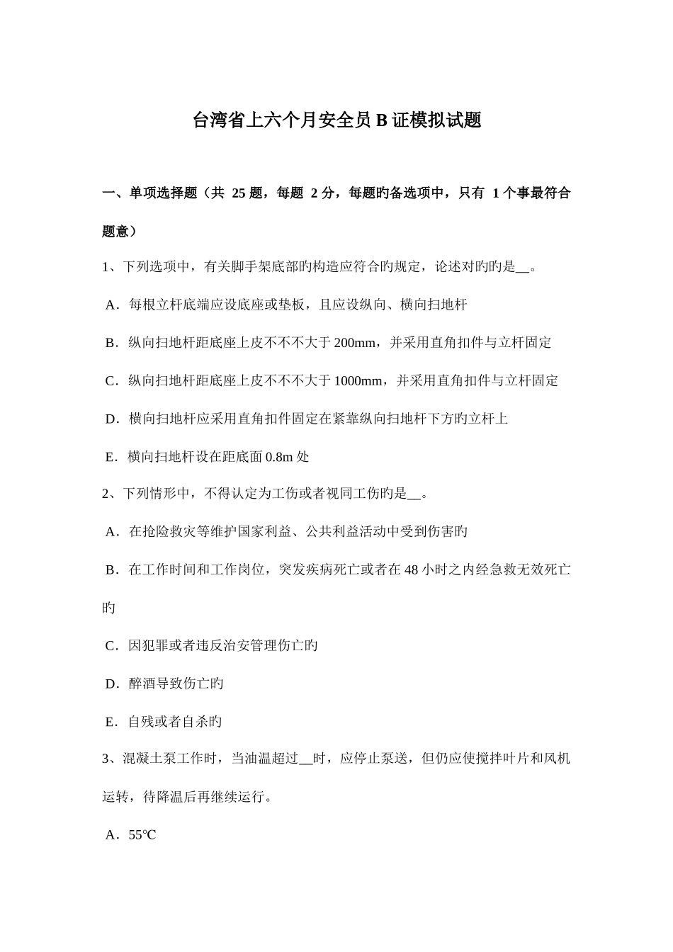 2025年台湾省上半年安全员B证模拟试题_第1页