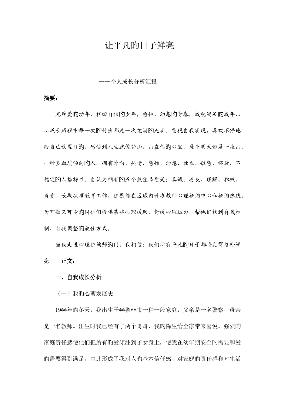 2025年二级心理咨询师个人成长分析报告_第1页