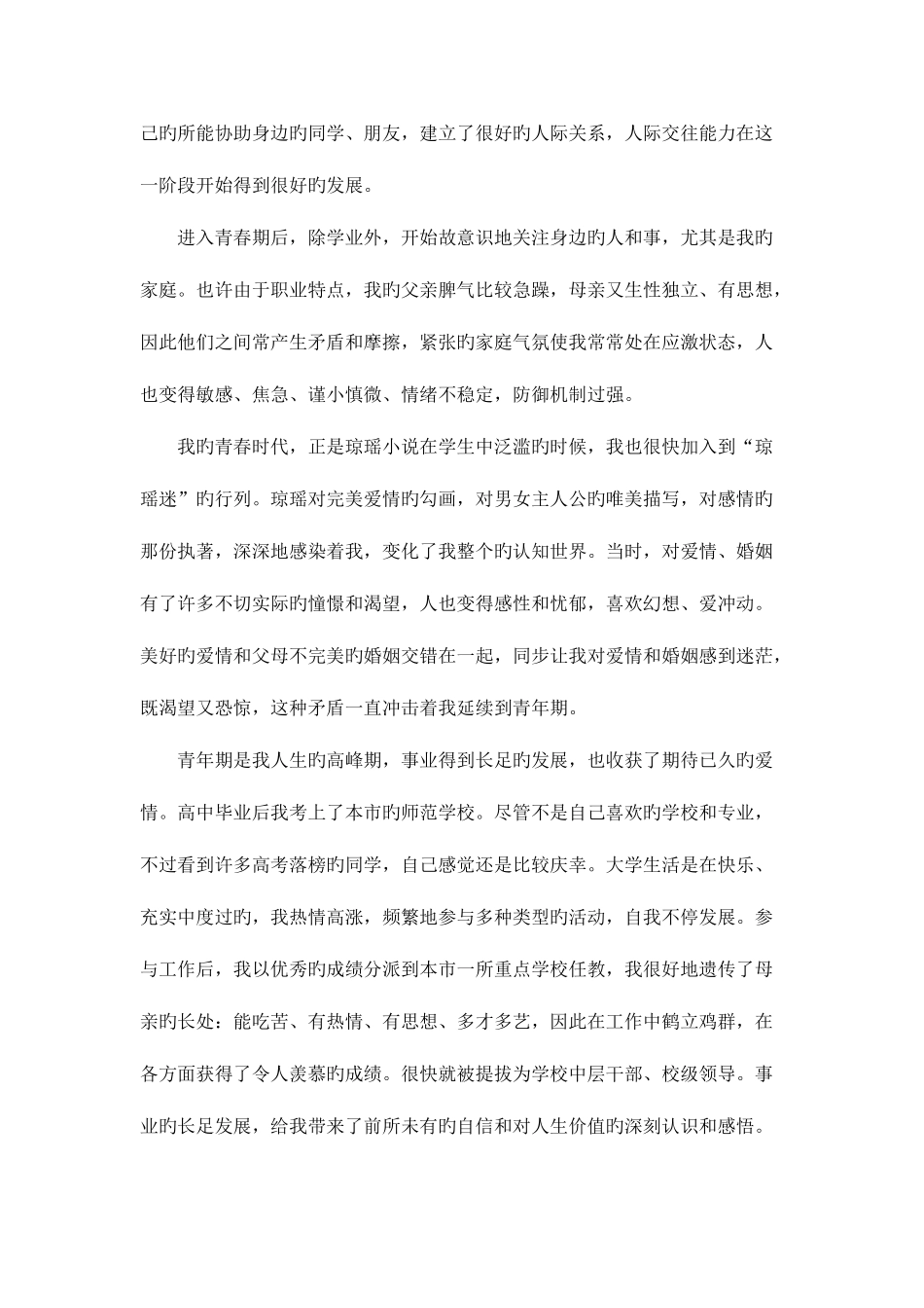 2025年二级心理咨询师个人成长分析报告_第3页