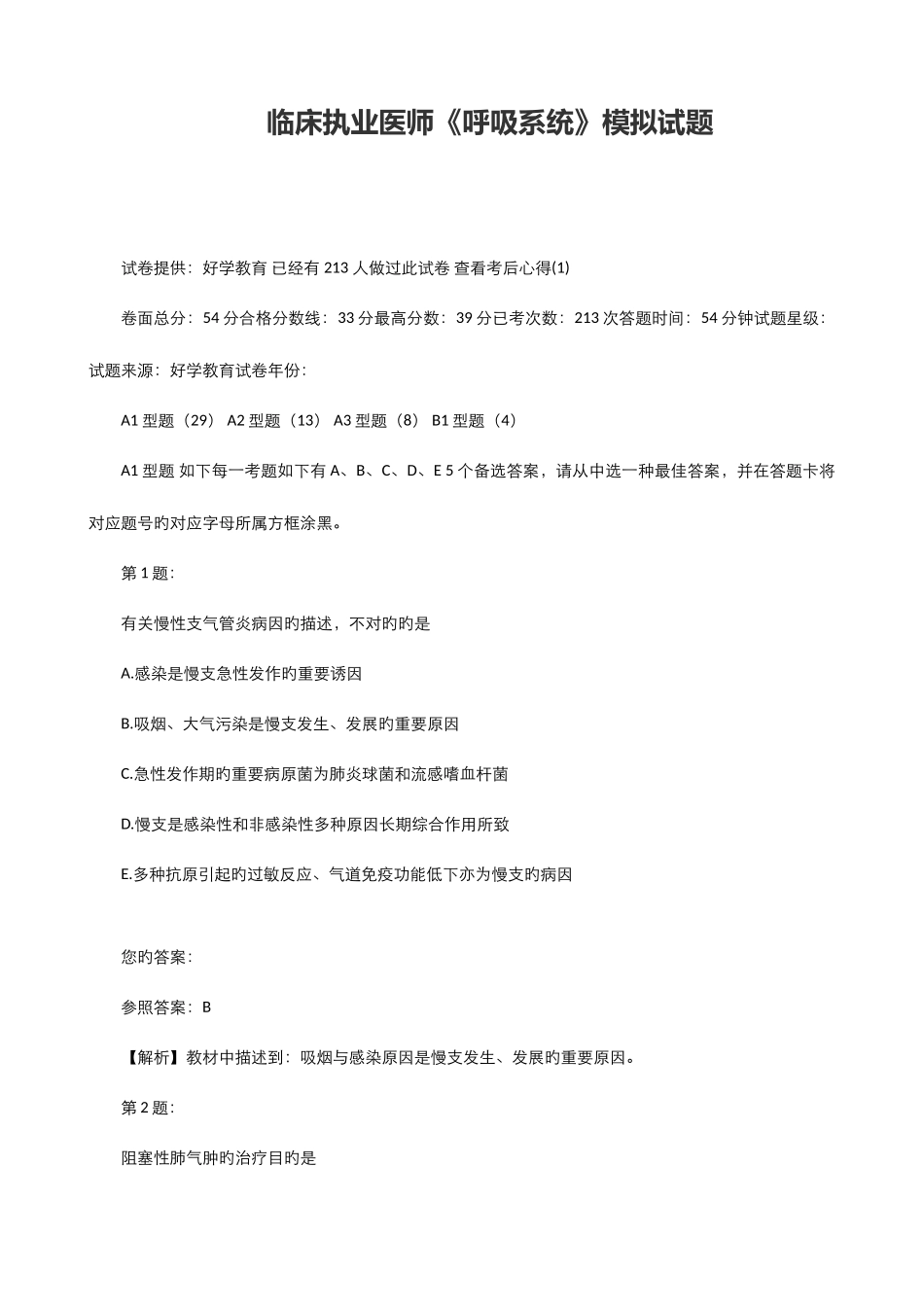 2025年临床执业医师呼吸系统模拟试题_第1页