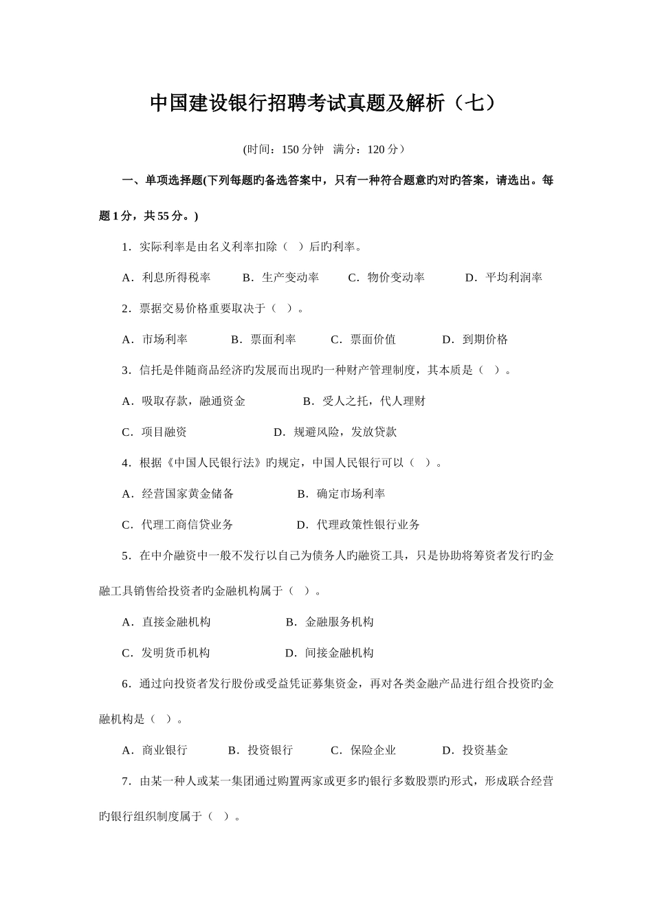 2025年中国建设银行招聘考试真题及解析七_第1页