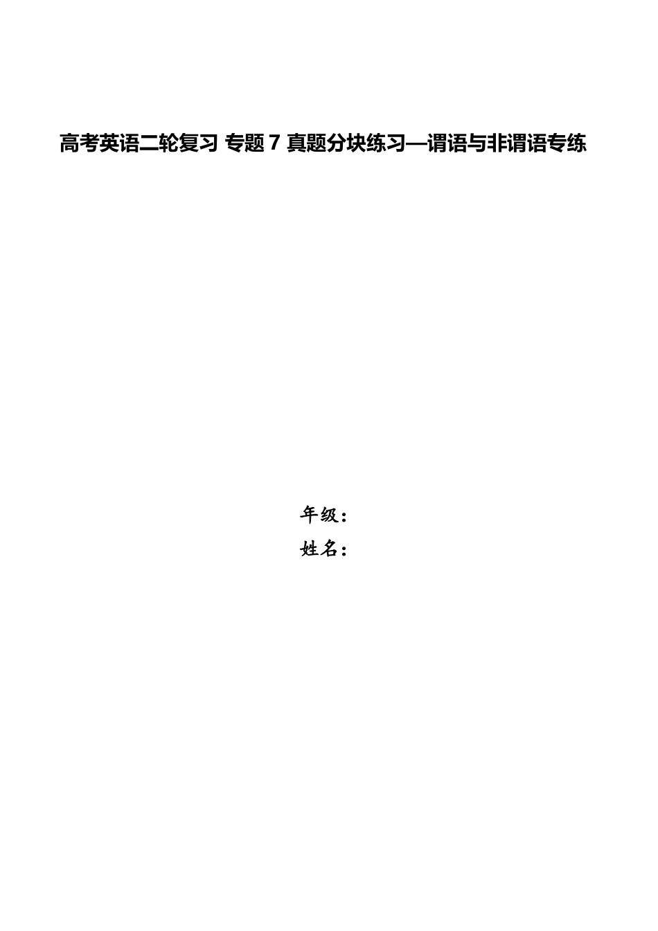 2025年高考英语二轮复习专题7真题分块练习谓语与非谓语专练_第1页