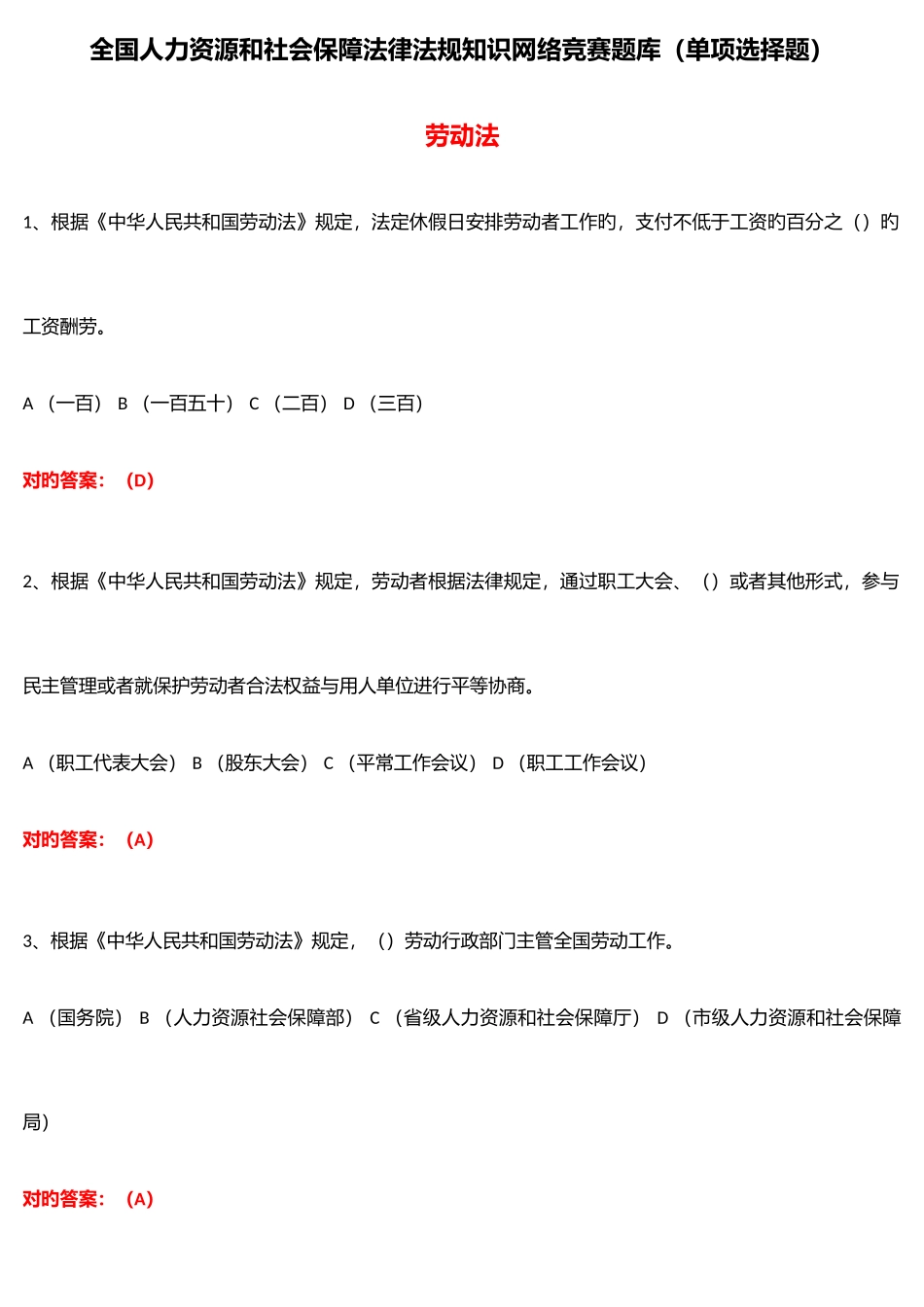 2025年全国人力资源和社会保障法律法规知识网络竞赛题库单选题_第1页