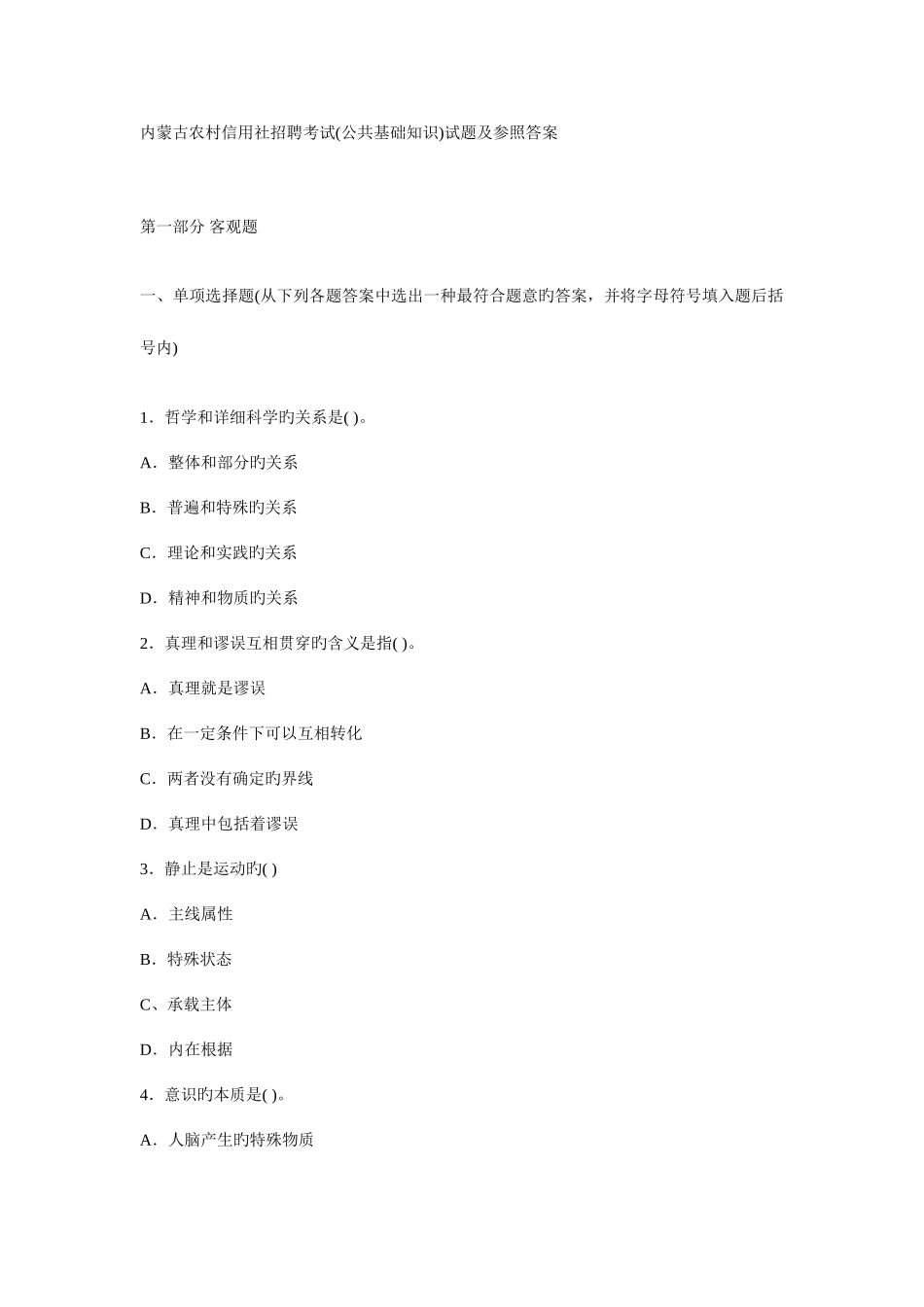 2025年内蒙古农村信用社招聘考试公共基础知识全真模拟试题及参考答案新版_第1页