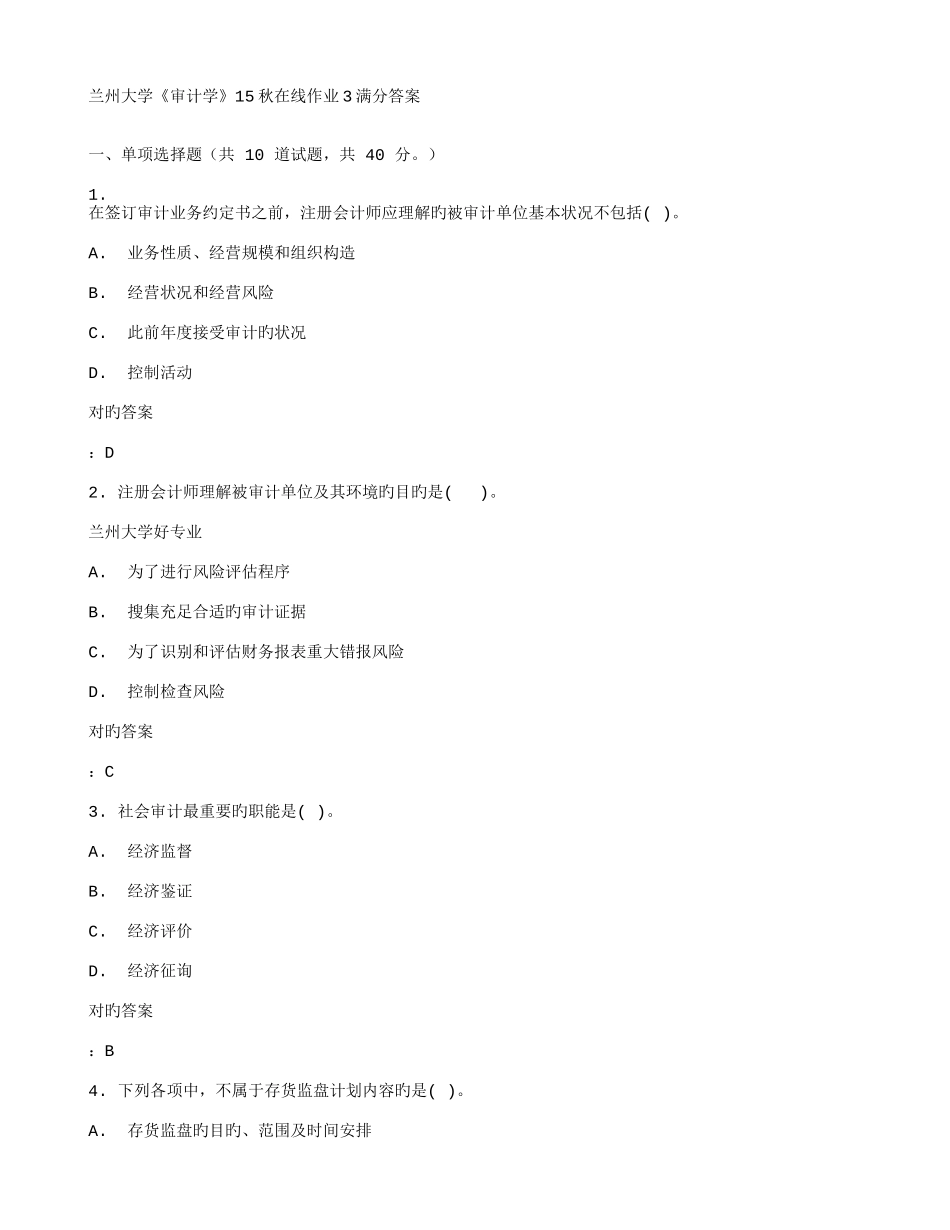 2025年兰大审计学秋在线作业满分答案_第1页