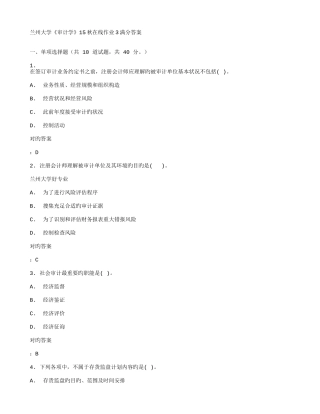 2025年兰大审计学秋在线作业满分答案