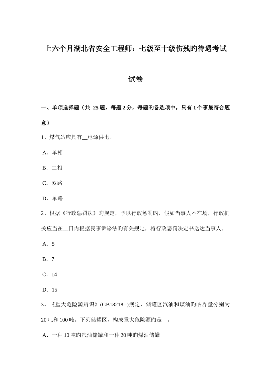 2025年上半年湖北省安全工程师七级至十级伤残的待遇考试试卷_第1页