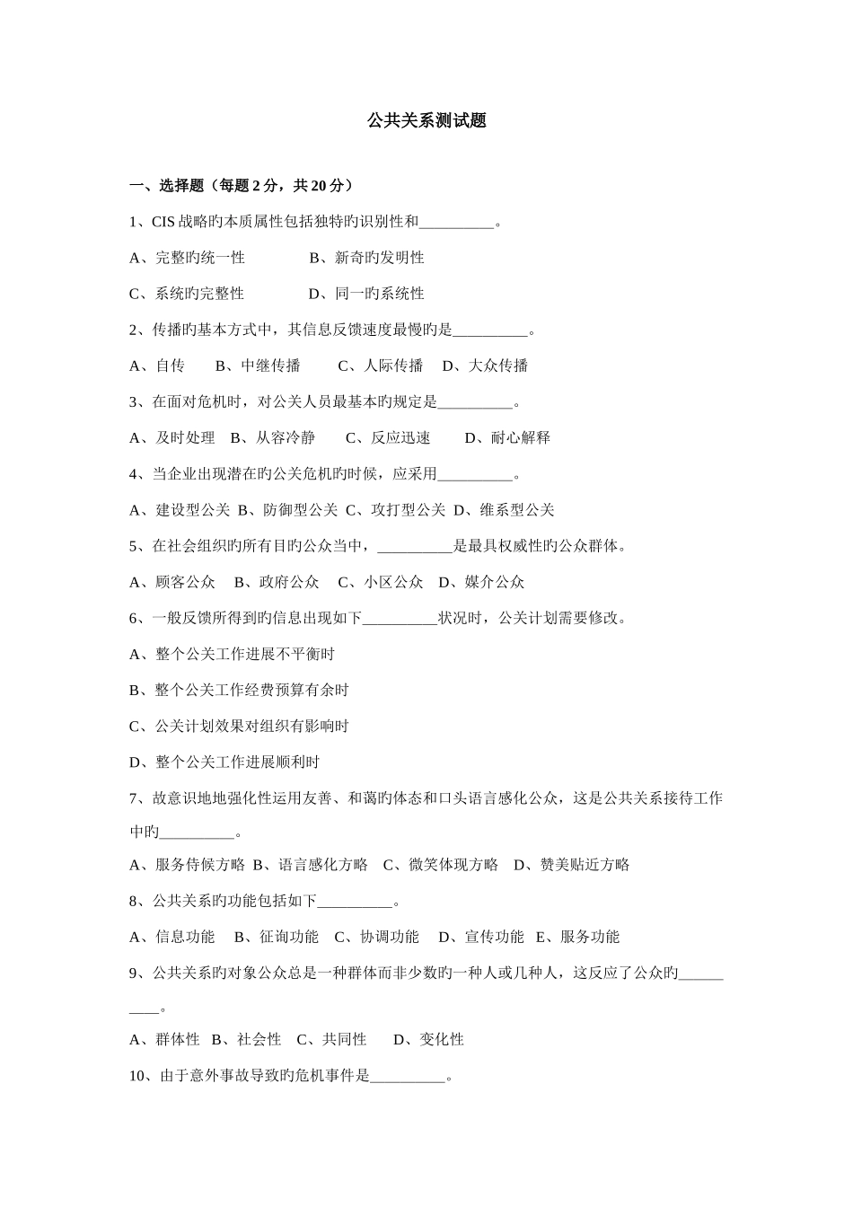 2025年中央广播电视大学公共关系测试题_第1页