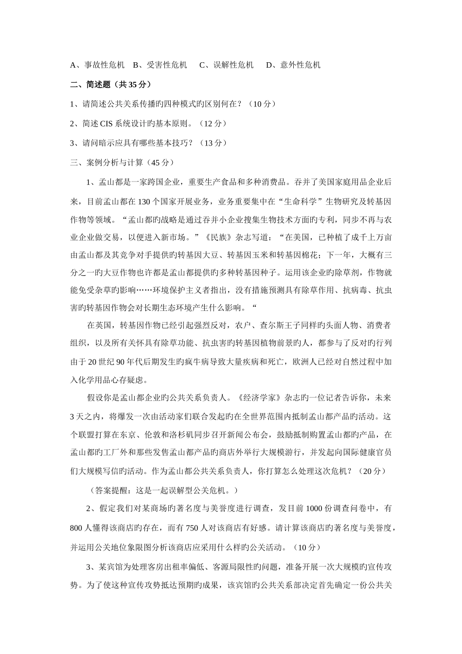 2025年中央广播电视大学公共关系测试题_第2页