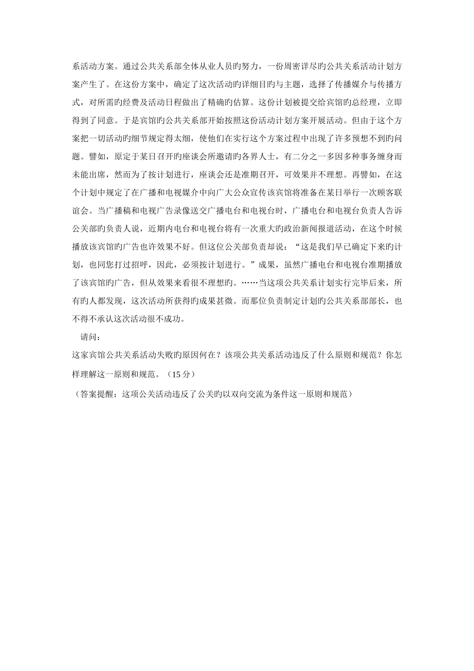 2025年中央广播电视大学公共关系测试题_第3页