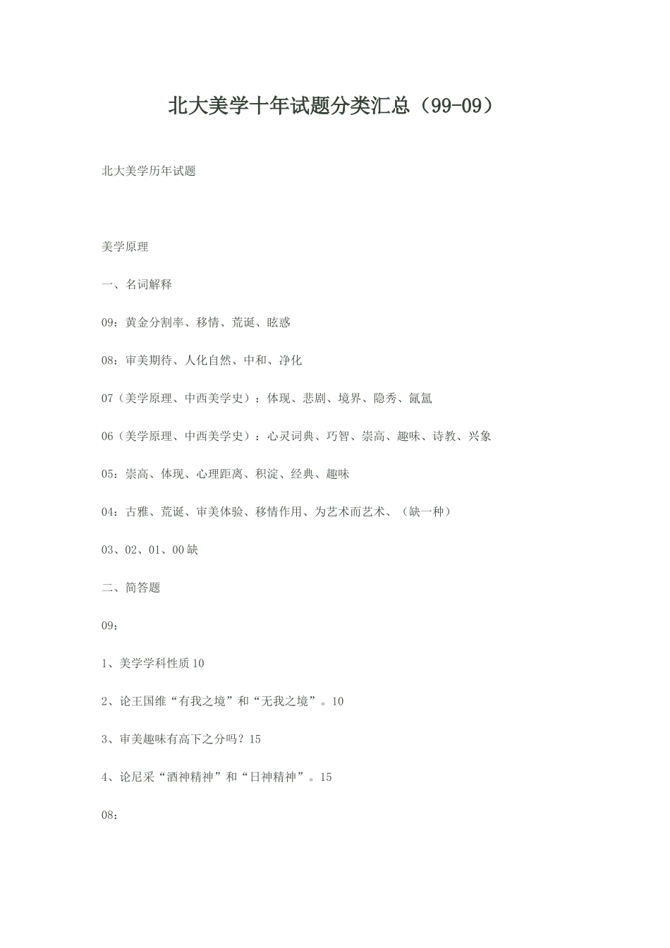2025年北师大美学真题_第1页