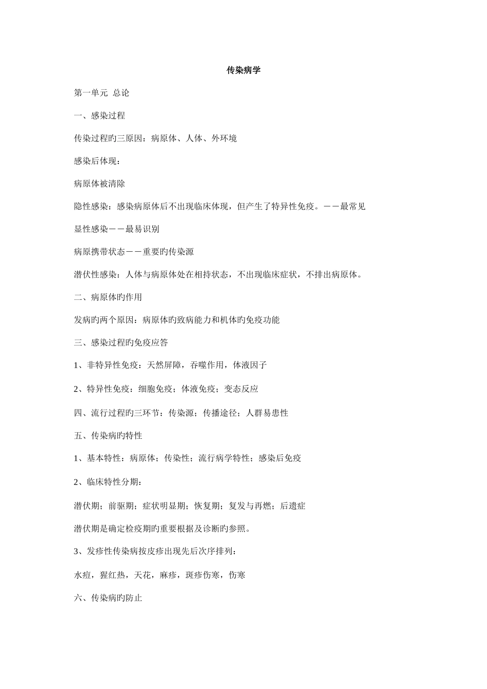 2025年中医执业医师考试传染病学总结_第1页