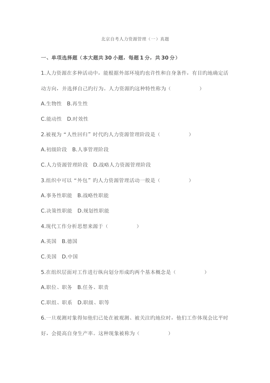 2025年北京自考人力资源管理_第1页