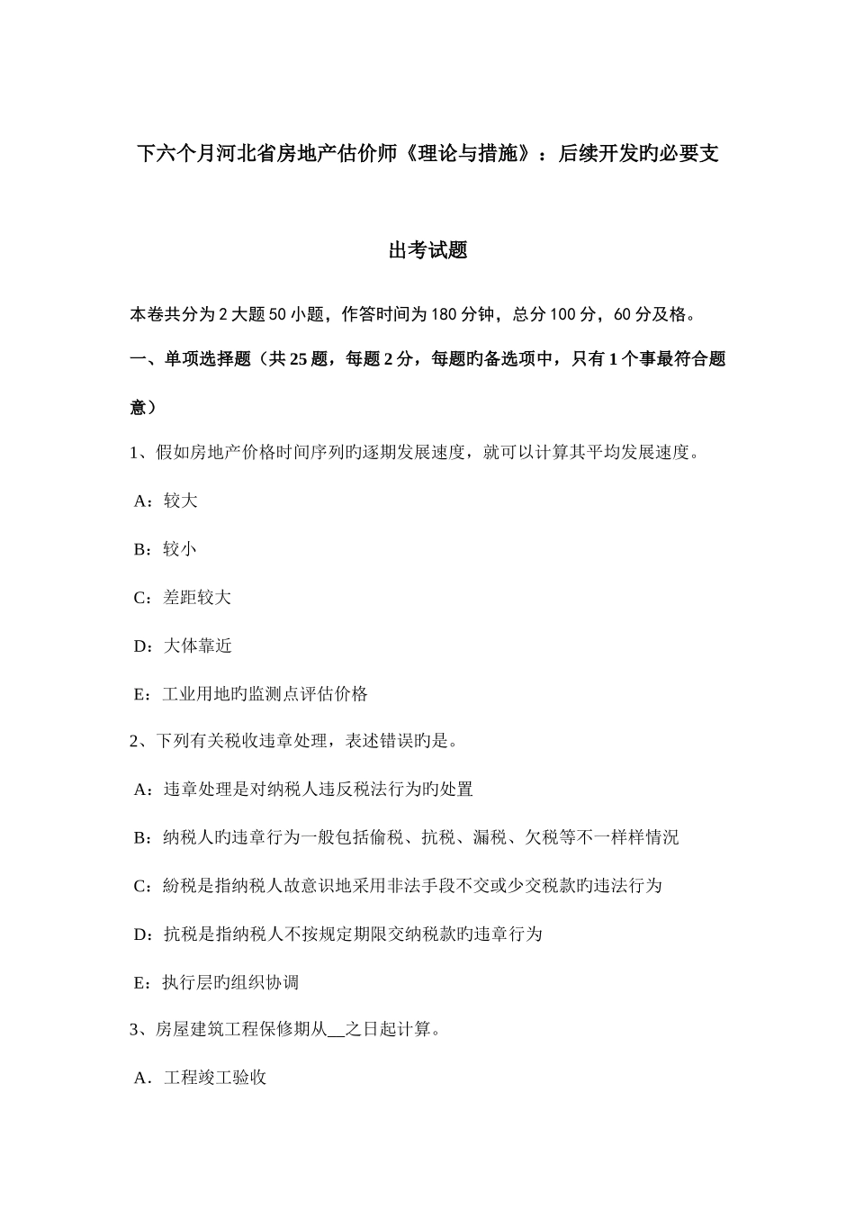 2025年下半年河北省房地产估价师理论与方法后续开发的必要支出考试题_第1页