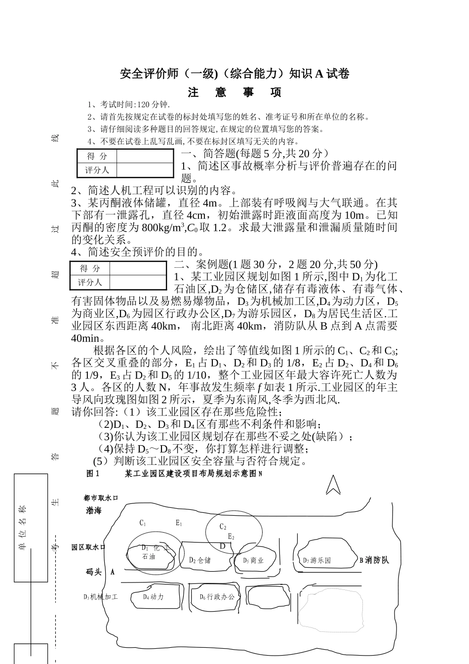 2025年安全评价师综合能力模拟试卷A卷_第1页