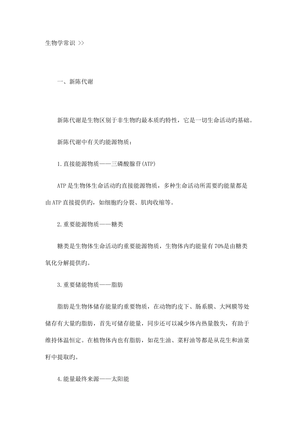 2025年公务员考试生物学常识_第1页