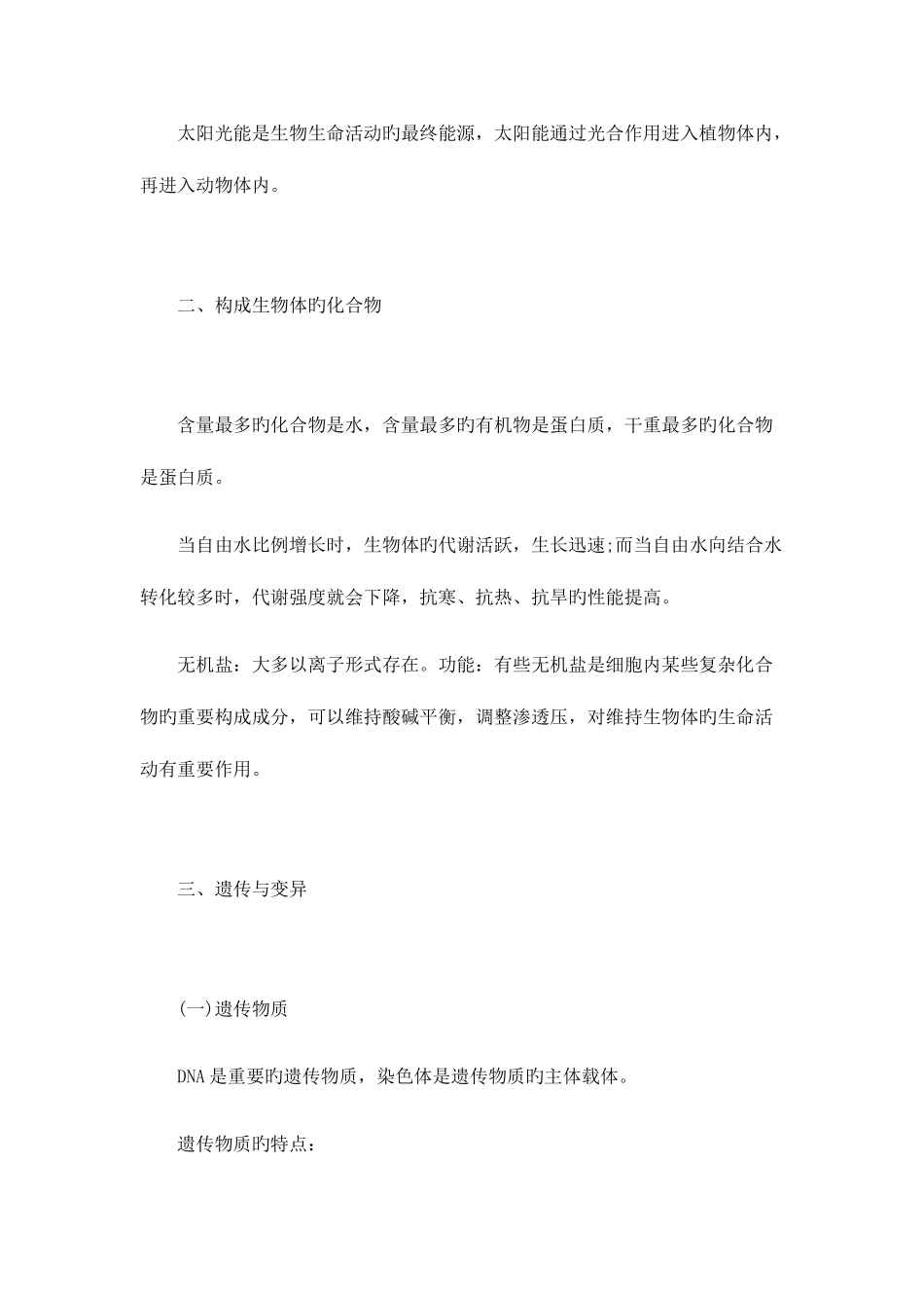 2025年公务员考试生物学常识_第2页