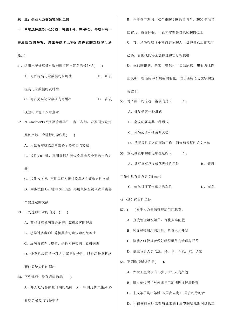 2025年企业人力资源管理师二级全真题A_第1页