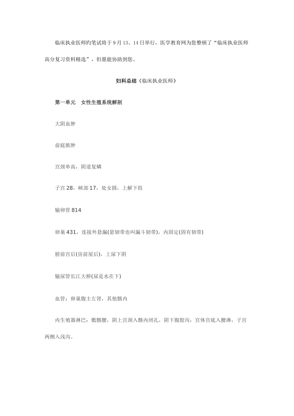 2025年临床执业医师考试高分复习资料汇总妇科总结_第1页