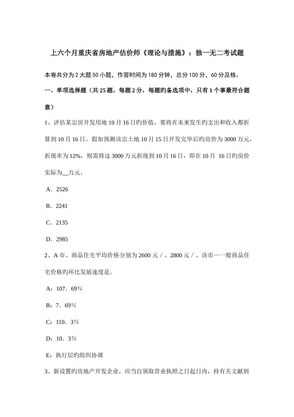 2025年上半年重庆省房地产估价师理论与方法独一无二考试题_第1页