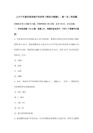 2025年上半年重庆省房地产估价师理论与方法独一无二考试题