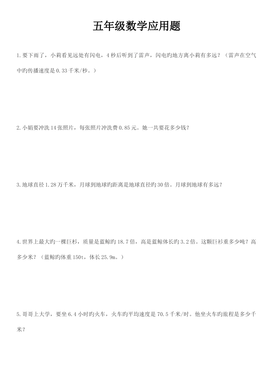 2025年五年级数学上册全册应用题_第1页