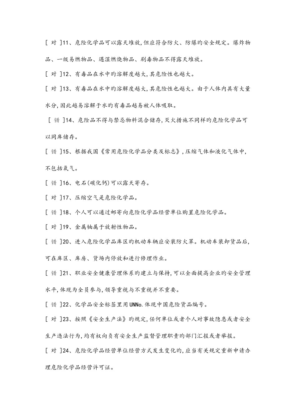 2025年危险化学品经营单位安全管理人员试题库_第2页