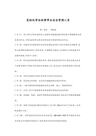 2025年危险化学品经营单位安全管理人员试题库