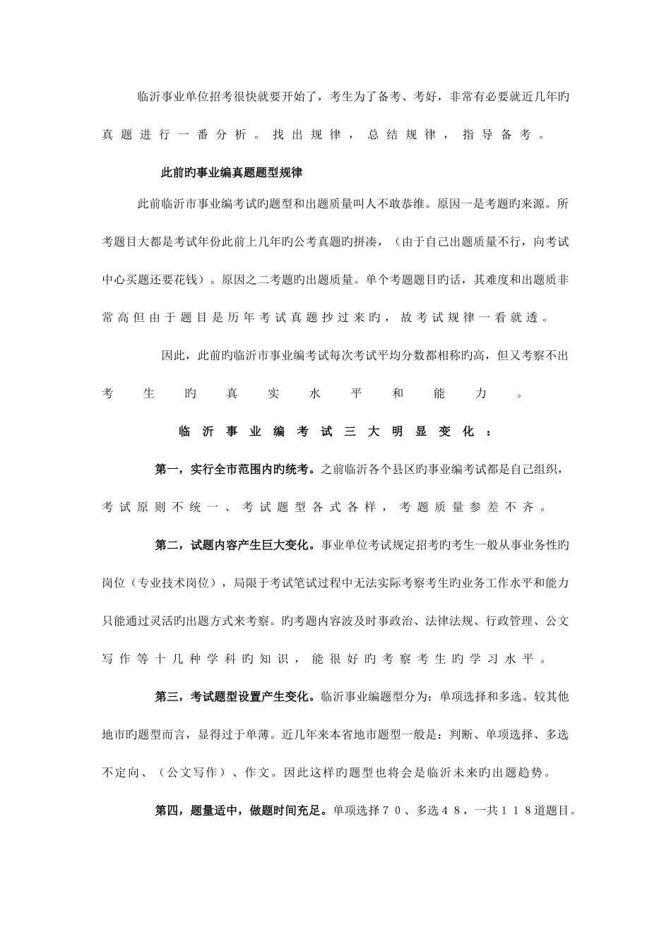 2025年临沂市事业编考试出题规律及部分真题探讨_第1页