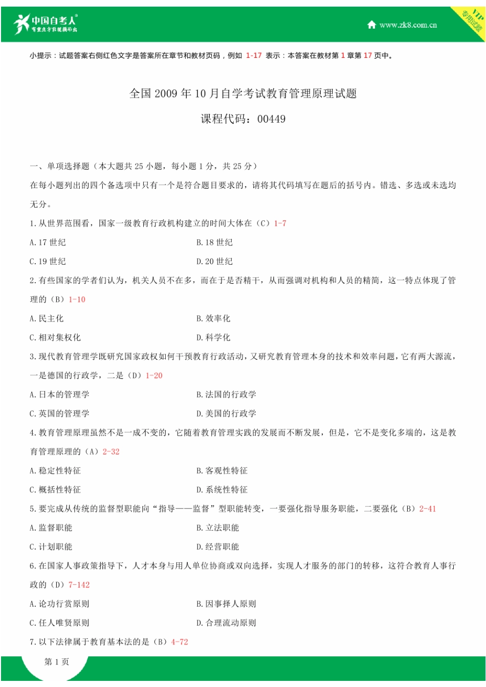 2025年全国自学考试00449教育管理原理试题答案_第1页